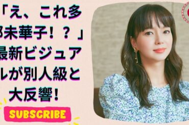 多部未華子の最新CMビジュアルに視聴者騒然！「美しさが別次元」と話題に