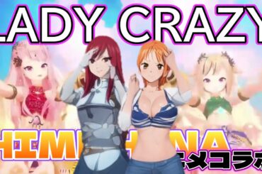HIMEHINA 新曲「LADY CRAZY」MV / 後半にエルザ、ナミがコラボ  / AIアニメダンスコラボレーション #エルザ #ナミ #ヒメヒナ