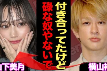 横山裕と山下美月が付き合っていた過去が発覚か、あきらかになった性格の悪さに一同驚愕！！【SUPER・EIGHT】