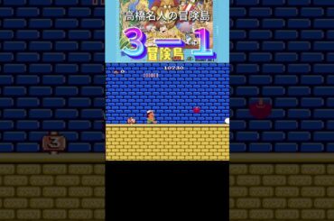 高橋名人の冒険島　３－１攻略　やっぱりスケボーが一番