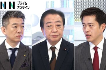 「年内に絶対公表する」旧文通費の使途めぐり立憲・野田代表が明言！維新・吉村代表も支持【日曜報道】
