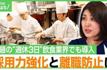 【週休3日×飲食】「しんどそう」から「働きたい」へ 導入する外食企業 東京・小池都知事の発表で“話題の制度”を考える｜アベヒル