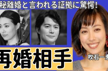 吹石一恵が実は再婚だったという噂の真相...夫・福山雅治との別居生活や極秘離婚と言われる証拠に驚愕！『アンチヒーロー』で女優が癌闘病からの復帰劇や本当の国籍に言葉を失う！
