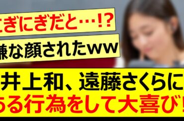 井上和、遠藤さくらにある行為をして大喜び!!【乃木坂46・乃木坂LOCKS!・乃木坂配信中・乃木坂工事中】