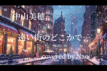 追悼【歌ってみた】癒しボイス/Healing Voice/遠い街のどこかで/中山美穂/covered by Nao 【No.35】