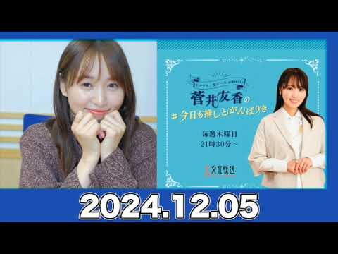 菅井友香の#今日も推しとがんばりき 【2024.12.05】#菅井友香 #今日も推しとがんばりき #ゆっかー 菅井友香の#今日も推しとがんばりき 【2024.12.05】#菅井友香 #今日も推しとがんばりき #ゆっかー
