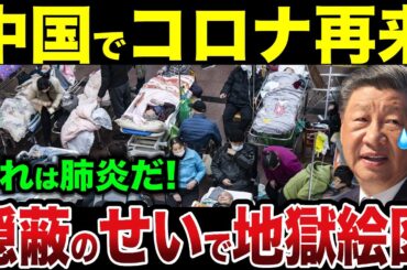 中国でコロナ変異株再来！隠蔽し続け感染広がる事態に...【ゆっくり解説】