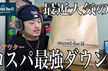 【冬アウター】コスパ、シルエット共に最高！モンベルのダウンジャケットが良すぎる…【mont-bell】【ネージュダウンパーカ】【ストリートファッション】