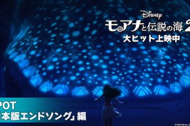 「モアナと伝説の海２」SPOT「日本版エンドソング」編｜大ヒット上映中！