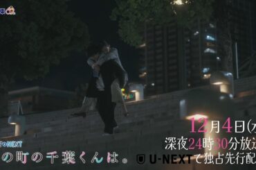 【予告】ドラマNEXT「私の町の千葉くんは。」第9話
