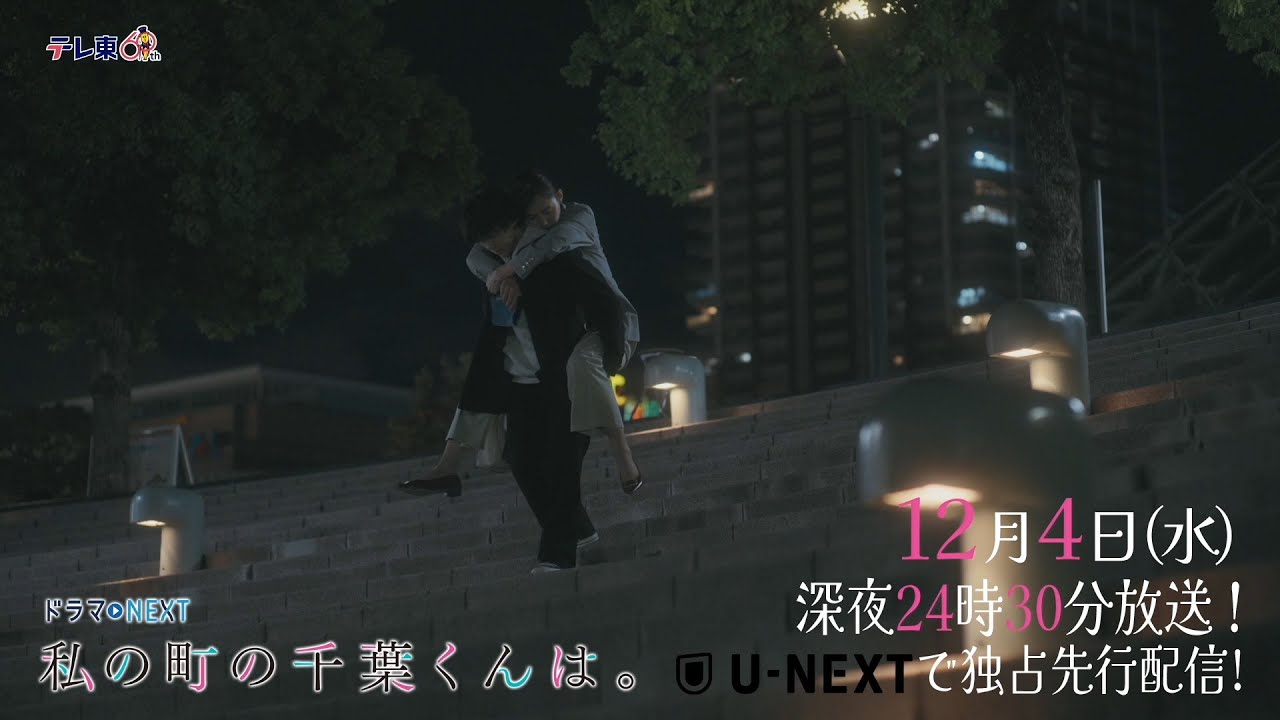 【予告】ドラマNEXT「私の町の千葉くんは。」第9話 【予告】ドラマNEXT「私の町の千葉くんは。」第9話