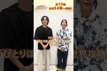 12/5(木)第10話放送『 #ひとりぼっちの異世界攻略 』#夏目響平 さん& #市川太一 さんコメント！#ぼっち攻略 #shorts #アニメ