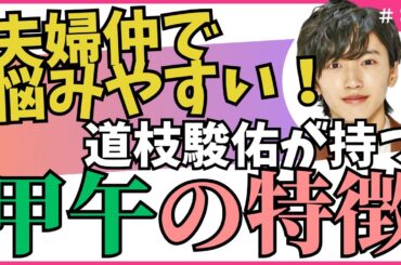 夫婦仲で悩みやすい！でも真面目で努力家な干支/四柱推命【干支番号３１番】甲午の性格、恋愛、適職、有名人について
