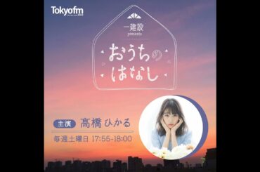 第100話「高橋ひかるの、おうちのはなし」