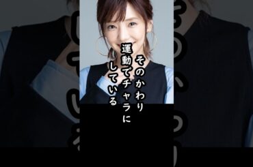 【倉科カナ】奇跡のアラフォーを作った大女優の金言#shorts #倉科カナ #俳優 #天海祐希 #エピソード