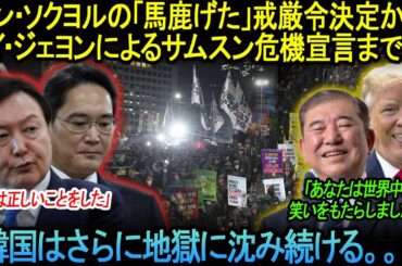 「韓国惨事！」ユン・ソクヨルの「馬鹿げた」戒厳令決定から、イ・ジェヨンによるサムスン危機宣言まで！韓国は今や世界中で笑いの種として注目を集めています。。。
