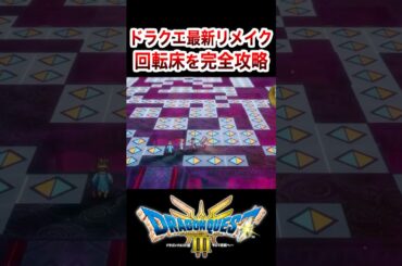 回転床の攻略法がこちら #ドラクエ3  #shorts