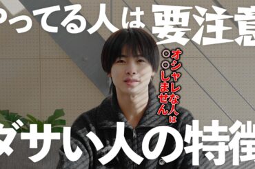 【危険】やっている人注意！アパレルディレクターがダサい人の特徴と改善方法を徹底解説【ファッション】