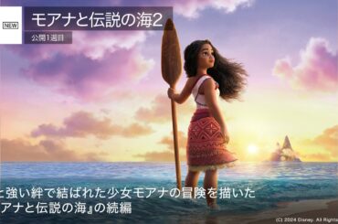 『モアナと伝説の海2』1位！『劇場版ドクターX』は2位 先週末の映画ランキング2024.12.6-12.8