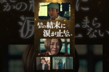 『劇場版ドクターX FINAL』TVCM客コメ篇【大ヒット上映中！】#shorts