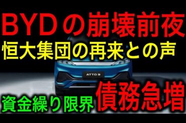 【衝撃】BYDの債務が急増！負債比率がエグすぎる！第二の恒大集団と化すとエコノミストが指摘！【JAPAN 凄い日本と世界のニュース】