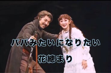 パパみたいになりたい  花總まり 最後のエリザベート大千穐楽 撮影 著作権対策版