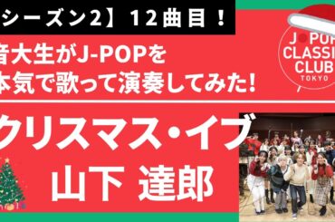 「クリスマス・イブ／山下達郎」をカバー　音大生が本気でJ-POPを演奏してみた！ Tatsuro Yamashita - Christmas Eve