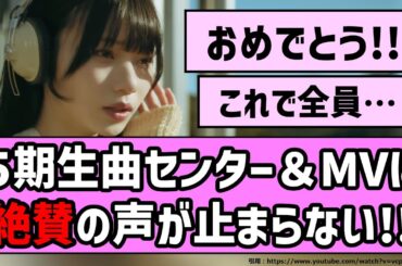 【相対性理論】37th5期生曲センター＆MVに絶賛の声が止まらない！！【乃木坂46】
