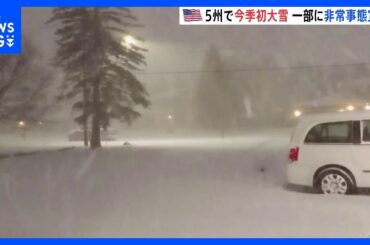 今季初の大雪で“非常事態宣言”も　400万人以上に影響か　アメリカ・ニューヨーク州など｜TBS NEWS DIG