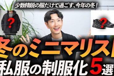 【30代・40代】ミニマリストの冬服の制服化。この「5点」だけあればいい！？プロが徹底解説します【私服の制服化】