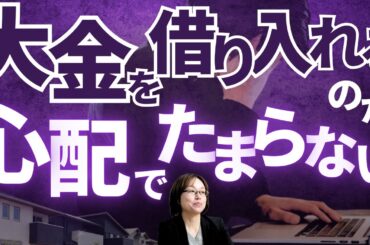 住宅ローンを借り入れるのが不安でたまりません