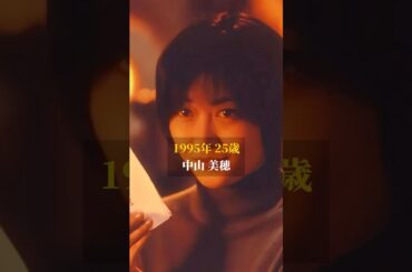 【1995年】「Love letter」キャストの今と昔【人気映画中山美穂】