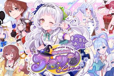 【3D LIVE】重大告知あり！紫咲シオンBirthdayアニソンライブ！！✨【#紫咲シオン生誕LIVE2024】