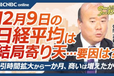【12月9日(月)東京株式市場】日経平均株価は反発も寄り付き天井、米国株や先物堅調・日本株・半導体株⇩／トランプ政権・リスクはインフレ再過熱と輸入関税／東証取引時間延長で商い増えた／スキュー指数急上昇