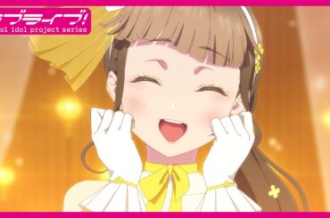 【限定公開】笑顔のPromise/Liella!【TVアニメ『ラブライブ！スーパースター!!』3期 第10話挿入歌】