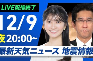 【ライブ】最新天気ニュース・地震情報2024年12月9日(月)／北日本日本海側では雨雪続く〈ウェザーニュースLiVEムーン・駒木 結衣／山口 剛央〉