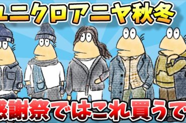 【2ch面白スレ】なんJファッションスレ、服に自信ニキ「ユニクロアニヤ秋冬と感謝祭ではこれを買えｗ」おもしろレビュー集ｗ【ゆっくり解説】