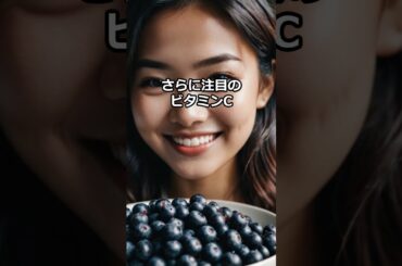 ブルーベリーが美肌を作る！
