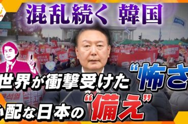【タカオカ解説】行っても大丈夫？混乱続く韓国　世界が衝撃を受けた「軍が意志を持つ怖さ」と心配な「日本の備え」