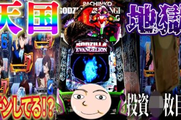 【ゴジエヴァ2】謎過ぎる７テンパイからの天国と地獄【Pゴジラ対エヴァンゲリオンセカンドインパクトG】
