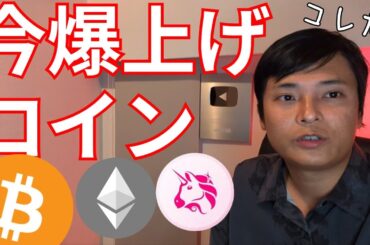 今爆上げ中コインはコレだ！ビットコインは10万ドル再トライ【仮想通貨 暗号通貨 暗号資産 BTC ETH XRP BNB SOL DOGE UNI 1inch VET 他】