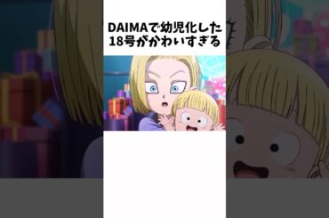 【新ドラゴンボール】DAIMAに関する最新情報③ #dragonballz #dragonball #anime #アニメ #雑学