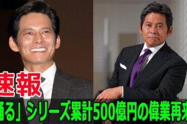 「踊る」シリーズ累計500億円の偉業再来！