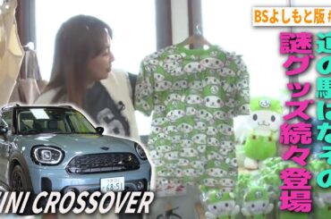 【BS版 #12　野呂さんと長瀞旅】道の駅で謎おみやげ続々発見！MINI CROSSOVERドライブ