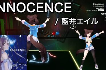 【Beat saber】INNOCENCE - 藍井エイル /  ソードアート・オンライン
