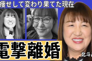 北斗晶が激痩せして変わり果てた現在がやばすぎた...収入格差がありすぎて熟年離婚を決意した悲惨な夫婦関係とは...佐々木健介が再婚相手で元夫の正体が露呈した裏側に一同驚愕！