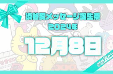 【2024年12月8日】渋谷愛メッセージ誕生祭♡【フル】