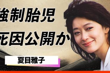 【衝撃】夏目雅子の隠されていた死因の真実が遂に明かされる…強制胎児と闘病生活の果てに下した涙の決断！略奪愛と流産の苦悩、三角関係の末に迎えた衝撃の結末とは…！