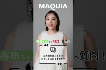 与田ちゃん→えみに質問！「お洋服を選ぶときのポイントは？」#鈴木えみ #小嶋陽菜 #与田祐希 #マキア #マキアミューズ #MAQUIA #マキア20周年 #明日の私をMAKEしよう