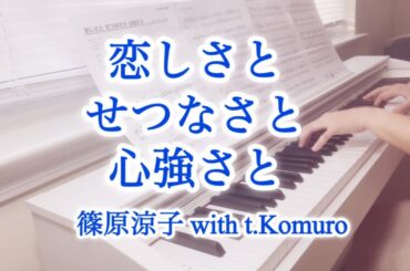 恋しさとせつなさと心強さと【篠原涼子 with t.komuro】ピアノ｜Itoshisato Setsunasato Kokoro Zuyosato